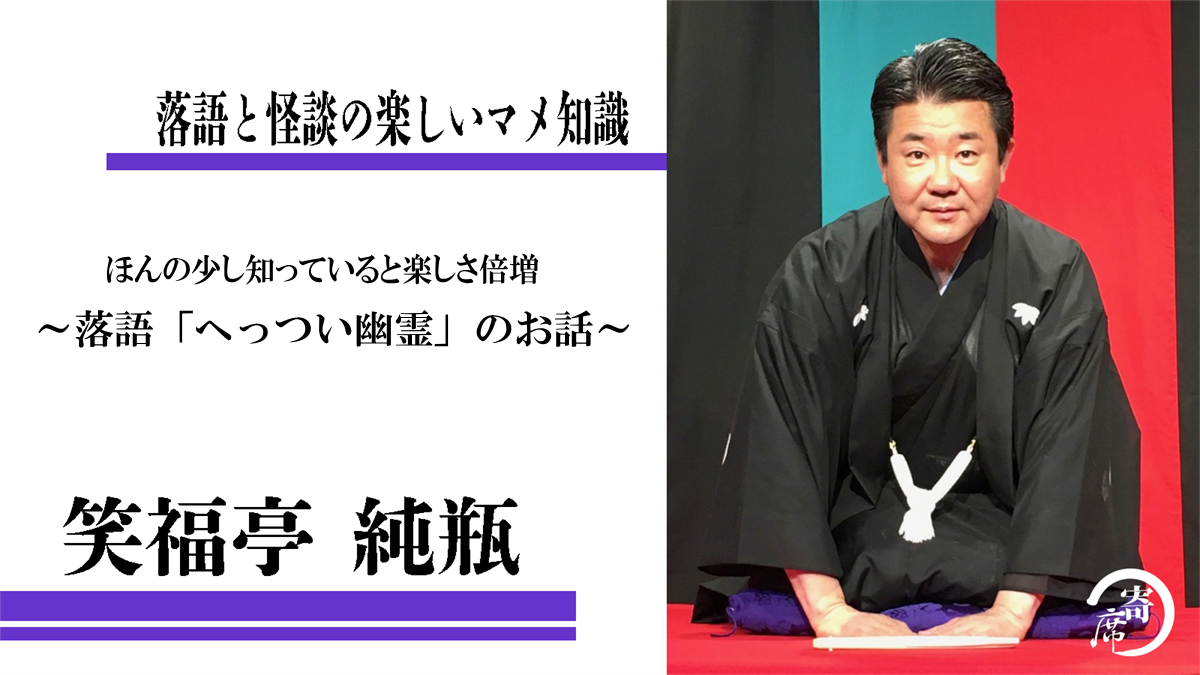 ほんの少し知っていると楽しさ倍増 落語 へっつい幽霊 のお話 笑福亭純瓶 ほんの少し知っていると楽しさ倍増 落語 へっつい幽霊 のお話 笑福亭純瓶