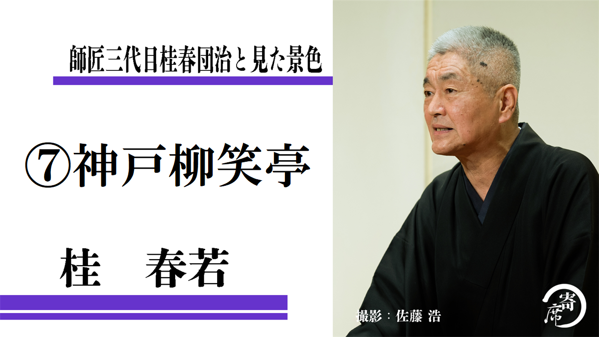 神戸柳笑亭 その1 師匠三代目桂春団治と見た風景 桂春若 寄席つむぎ 神戸柳笑亭 その1 師匠三代目桂春団治と見た風景 桂春若 寄席つむぎ