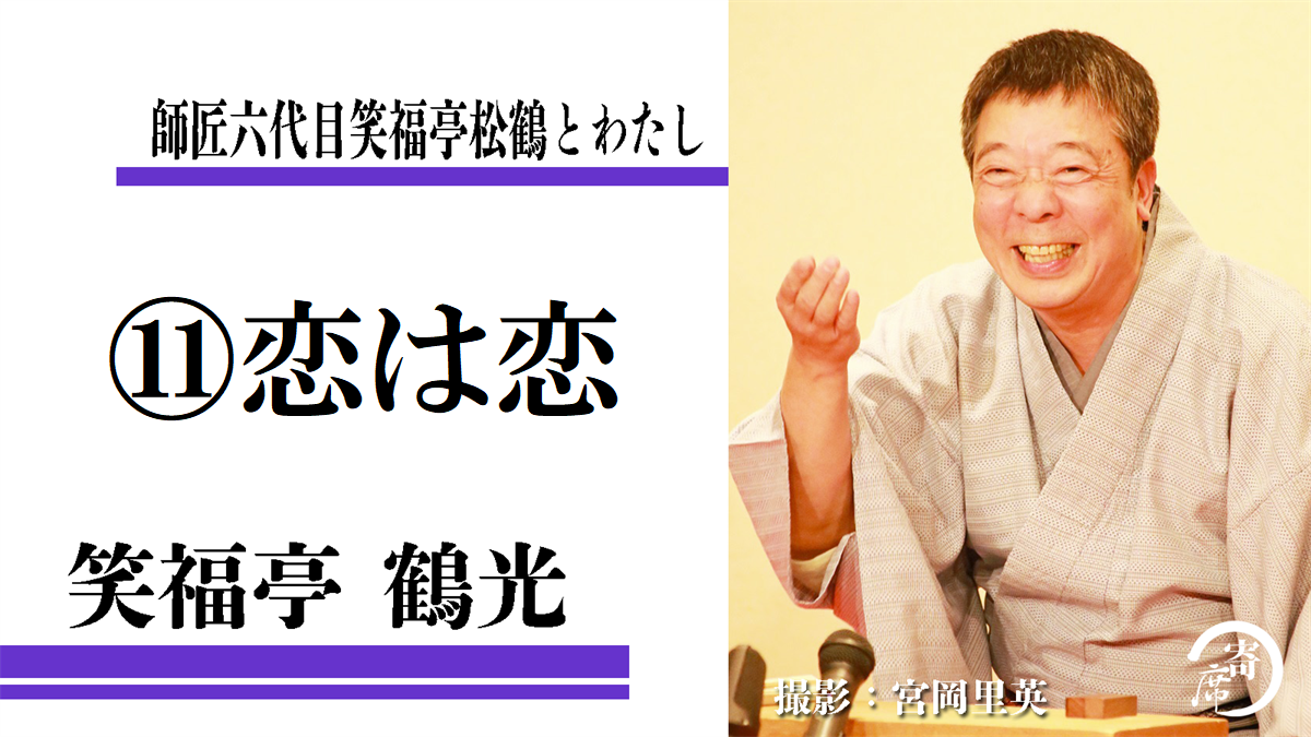 ⑪恋は恋～師匠六代目笑福亭松鶴とわたし～笑福亭鶴光 | 寄席つむぎ