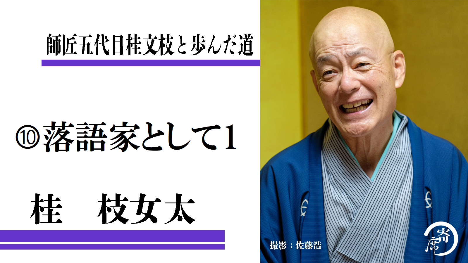 ⑩落語家として1~師匠五代目桂文枝と歩んだ道:桂枝女太 | 寄席つむぎ