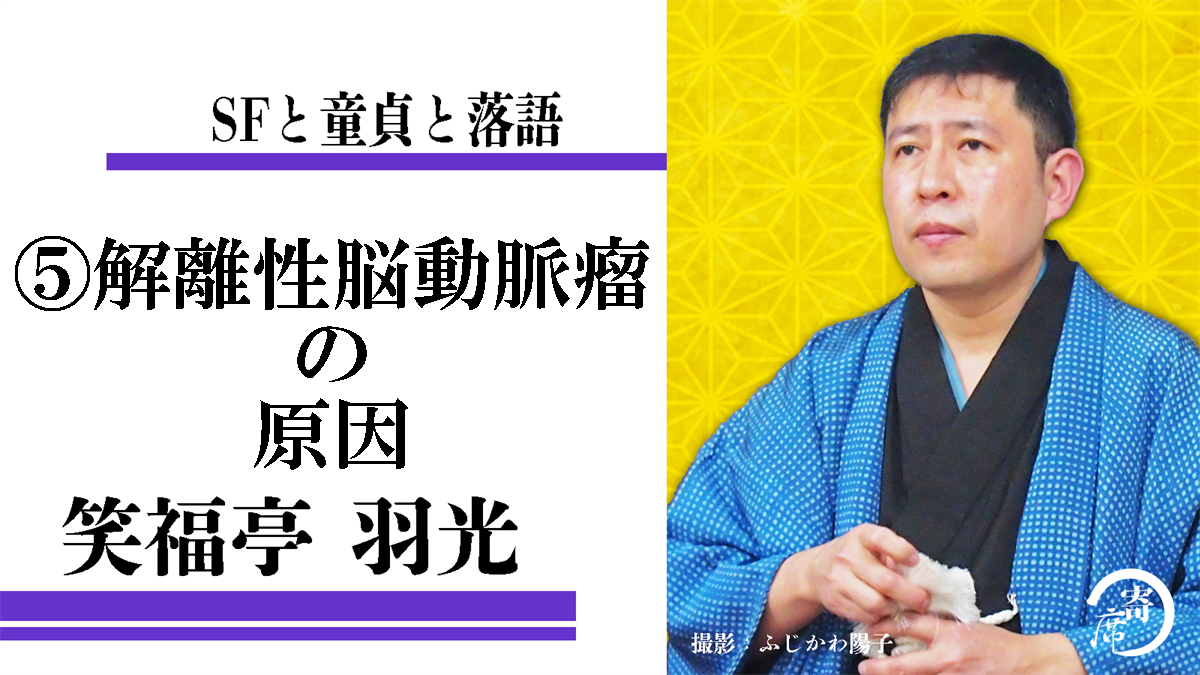 ⑤解離性脳動脈瘤の原因はオナニーだった～SFと童貞と落語：笑福亭羽光 | 寄席つむぎ