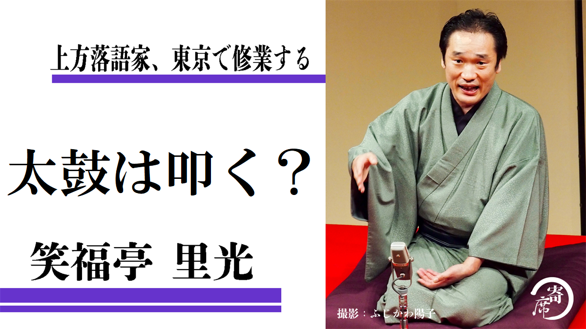 太鼓は叩く 上方落語家 東京で修業する 笑福亭里光 寄席つむぎ