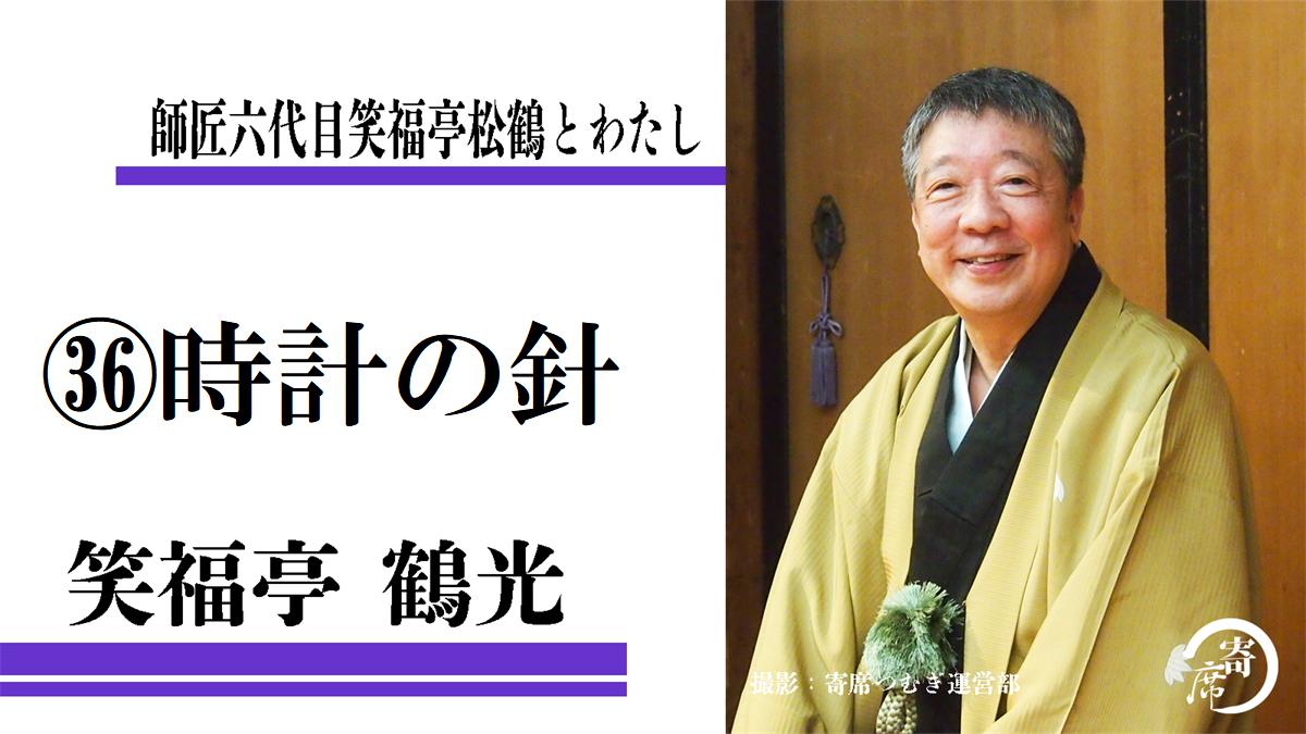 ㊱時計の針～師匠六代目笑福亭松鶴とわたし：笑福亭鶴光 | 寄席つむぎ