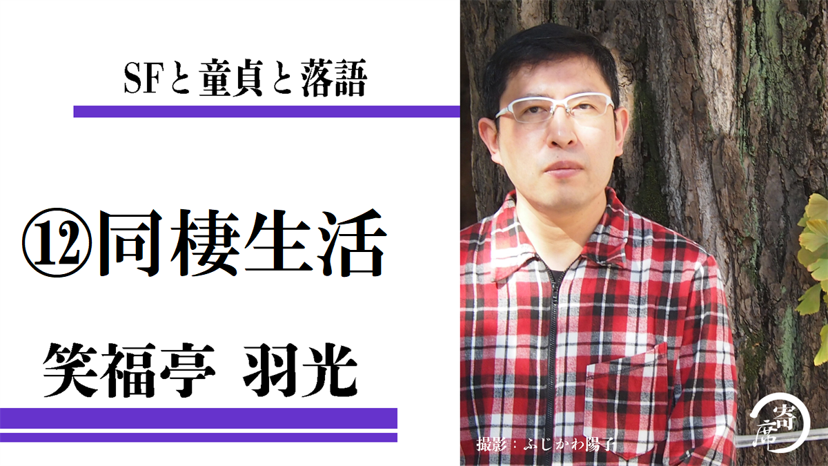 昔昔亭a太郎兄さんとの同棲生活 Sfと童貞と落語 笑福亭羽光 寄席つむぎ