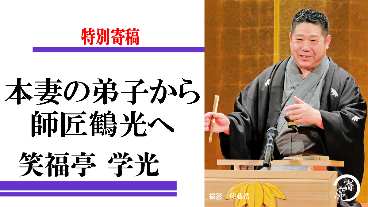 本妻の弟子から師匠鶴光へ 特別寄稿 笑福亭学光