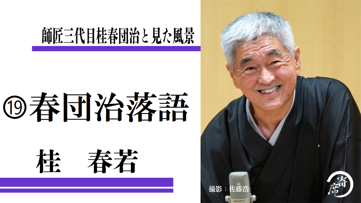 春団治落語 師匠三代目桂春団治と見た景色 桂春若 寄席つむぎ 春団治落語 師匠三代目桂春団治と見た景色 桂春若 寄席つむぎ