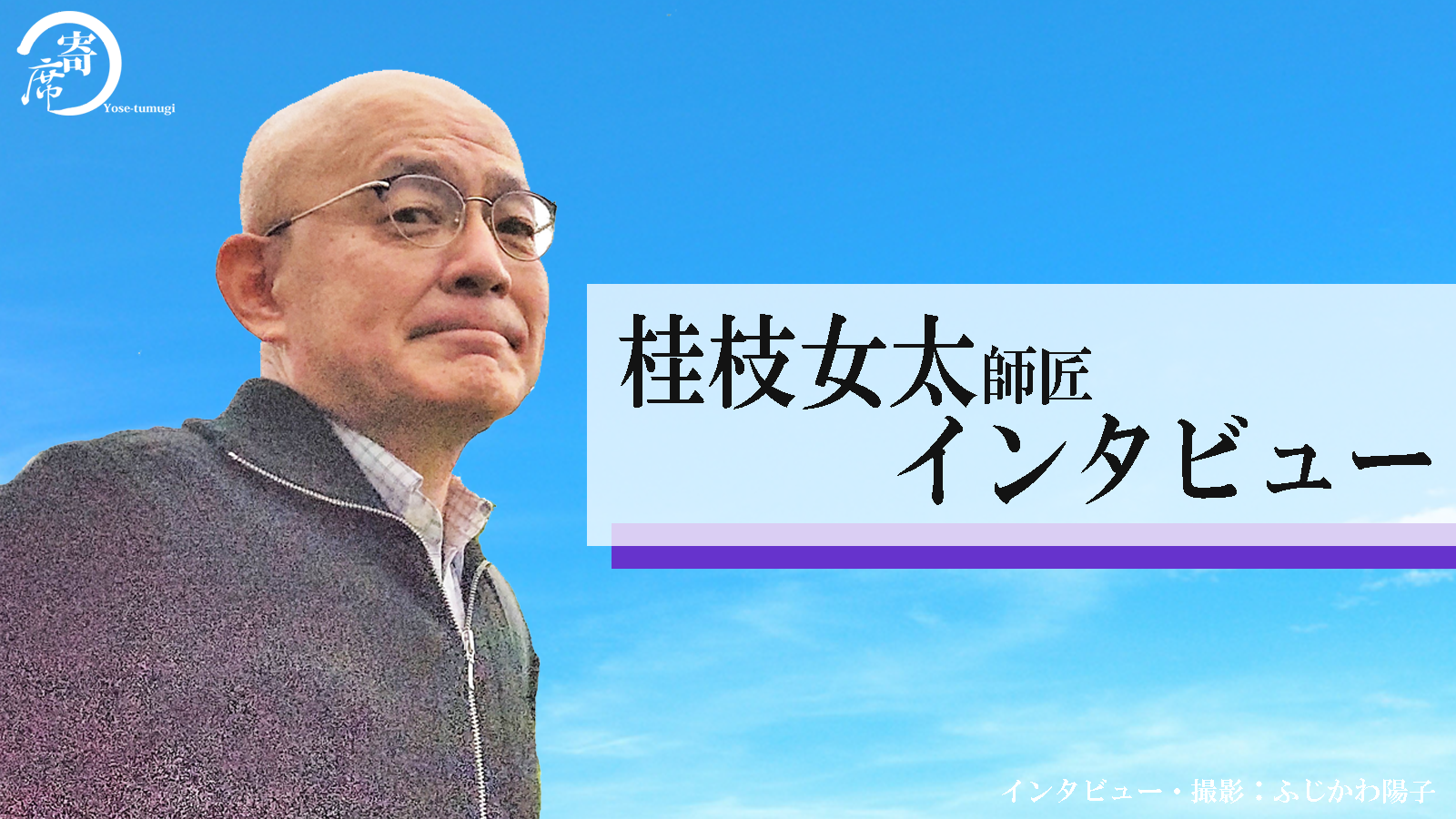 もう一度 聞きたいと思える落語家を 若手公演委員長の桂枝女太師匠にインタビュー 若手噺家グランプリ特集 寄席つむぎ