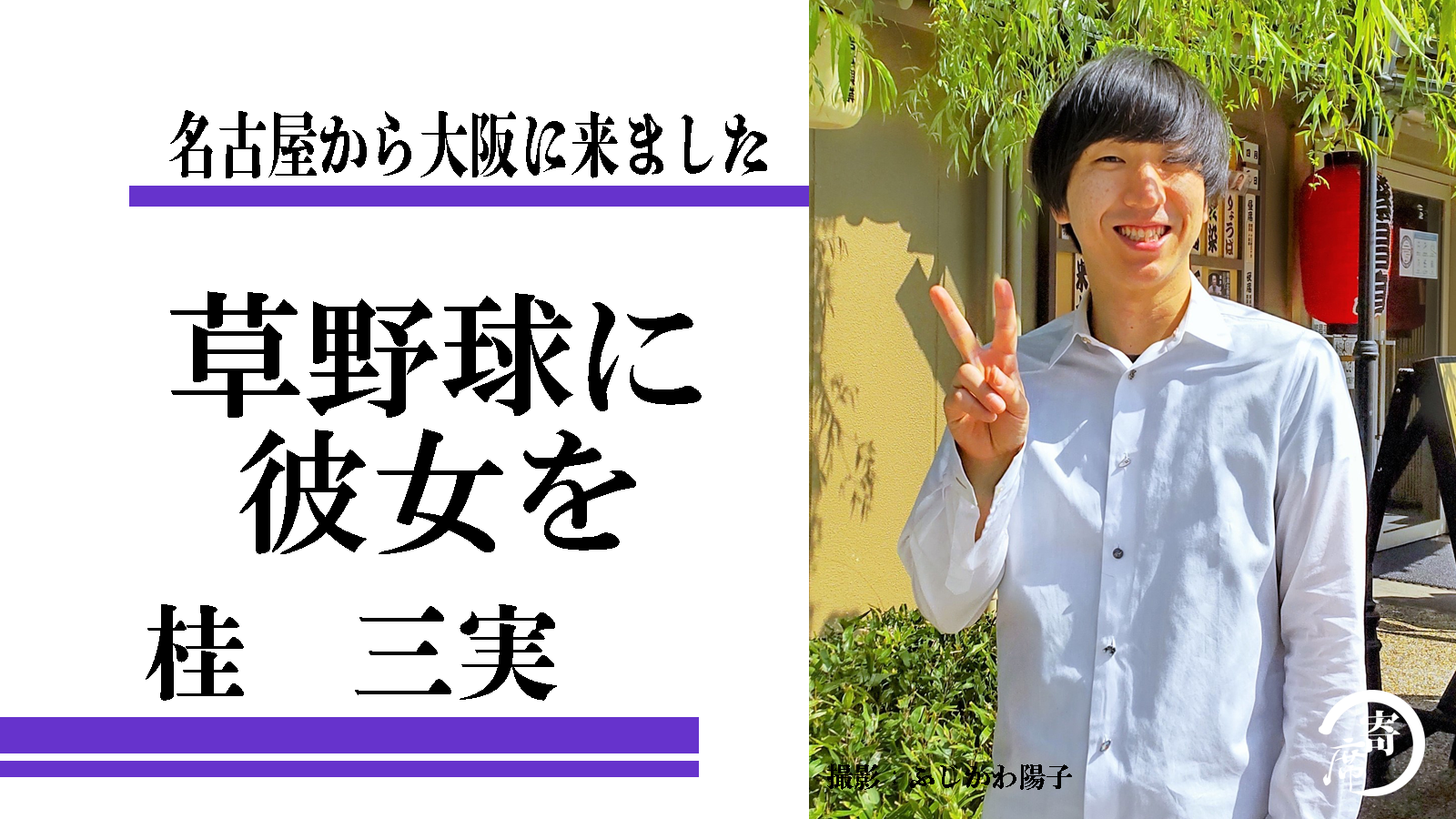 草野球に彼女を連れて行く 名古屋から大阪に来ました 桂三実 寄席つむぎ