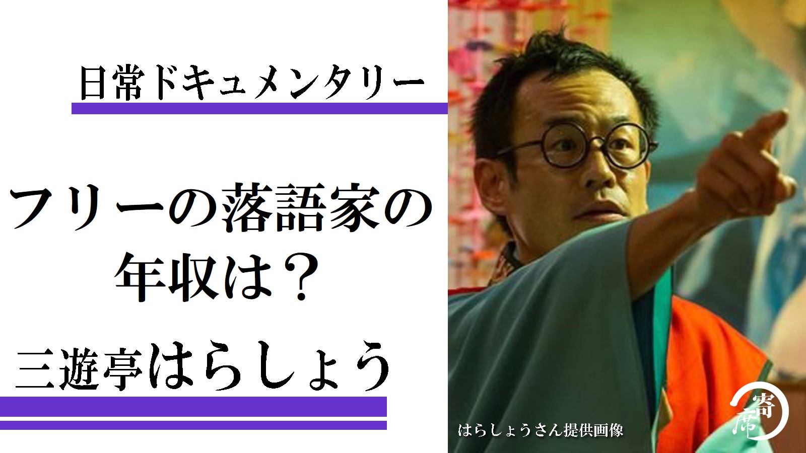落語 家 年収